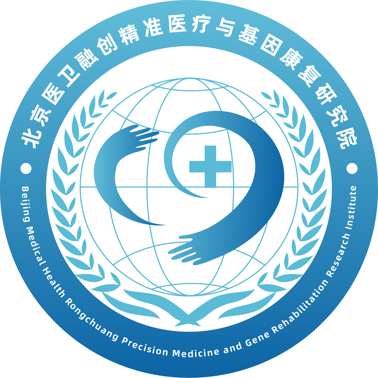北京医卫融创精准医疗与基因康复研究院